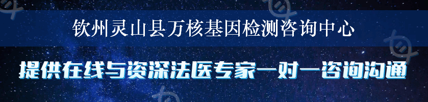 钦州灵山县万核基因检测咨询中心